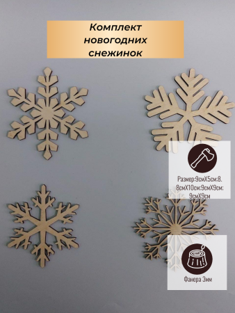 Комплект новогодних снежинок